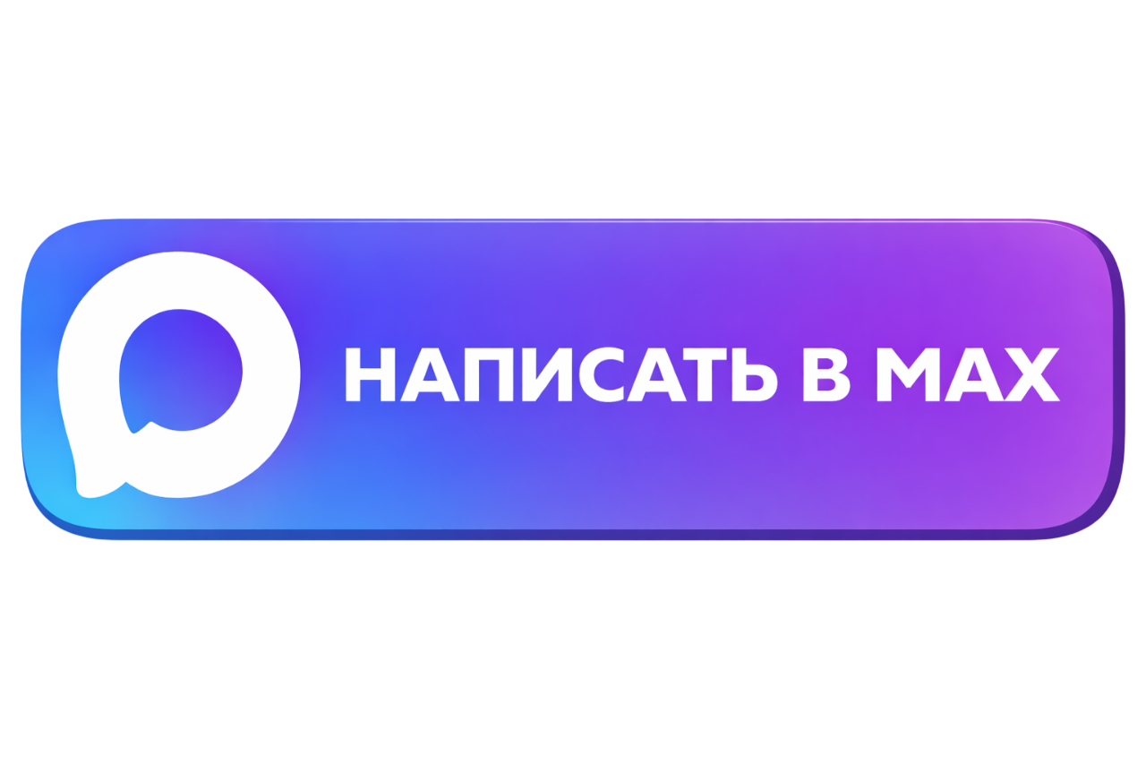 Написать в MAX